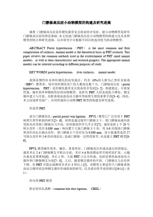 门静脉高压症小动物模型的构建及研究进展
