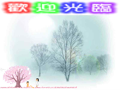 错过PPT教学课件