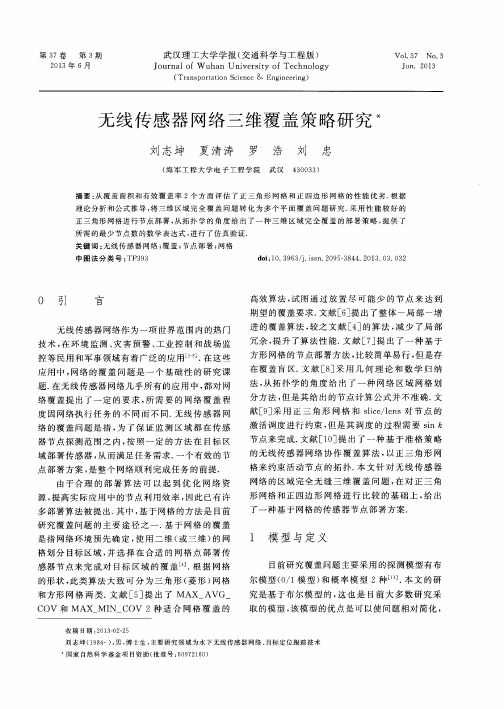 无线传感器网络三维覆盖策略研究