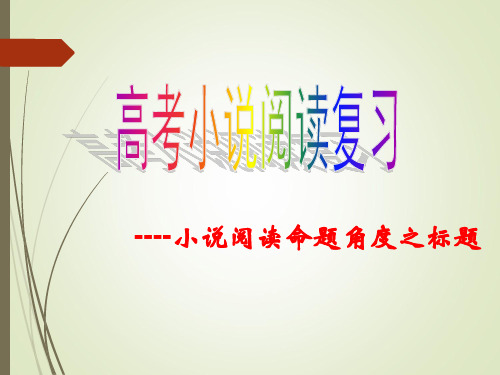 小说阅读复习之标题 课件—河北省2021届高考语文专题复习 (共23张PPT)