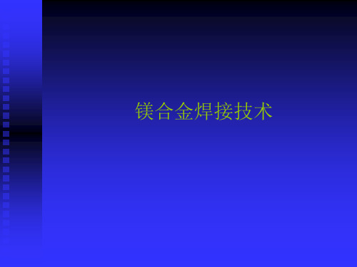 镁合金焊接