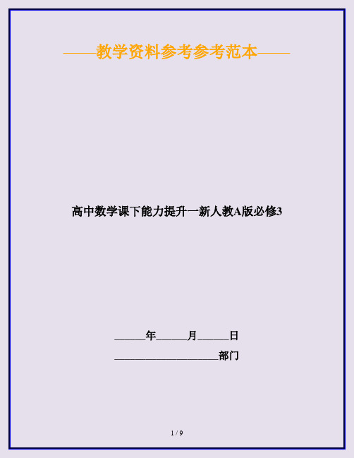 高中数学课下能力提升一新人教A版必修3