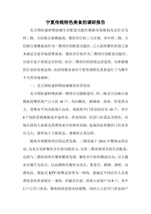 宁夏传统特色美食调研报告