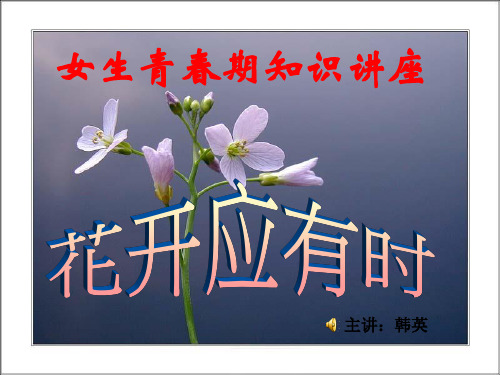 韩英《初中女生的青春期教育》专题课件
