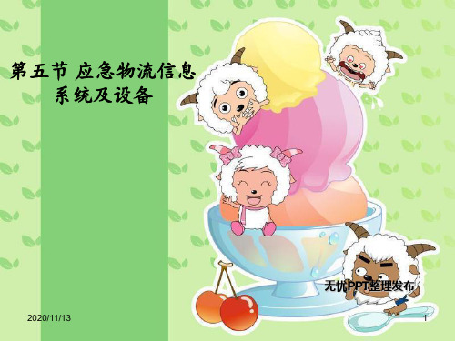 应急物流 ppt课件