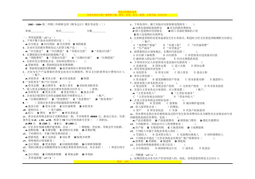 2003—2004第二学期三年级财会班《财务会计》期末考试卷(二)