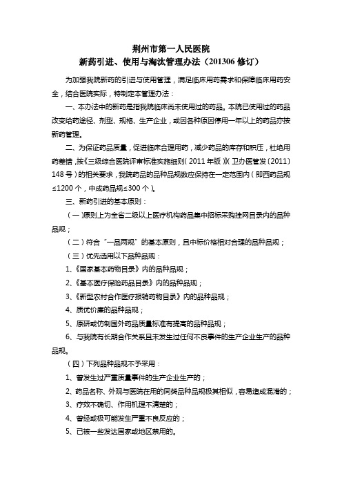 荆州市第一人民医院新药引进管理办法