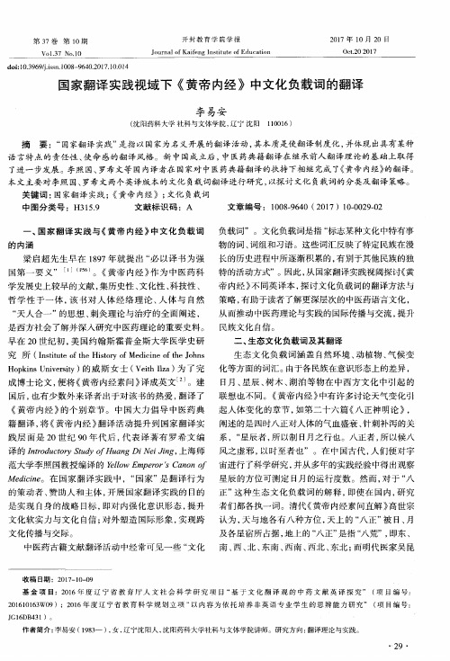 国家翻译实践视域下《黄帝内经》中文化负载词的翻译