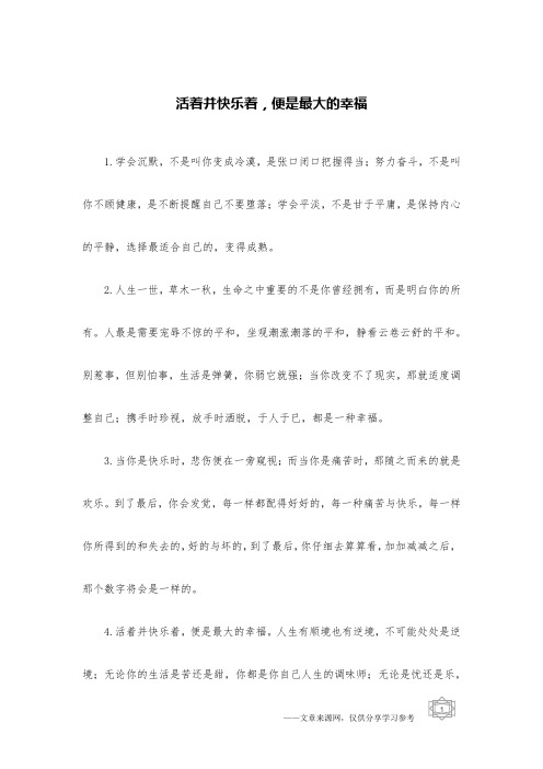 活着并快乐着,便是最大的幸福