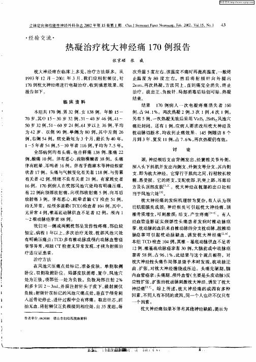 热凝治疗枕大神经痛170例报告