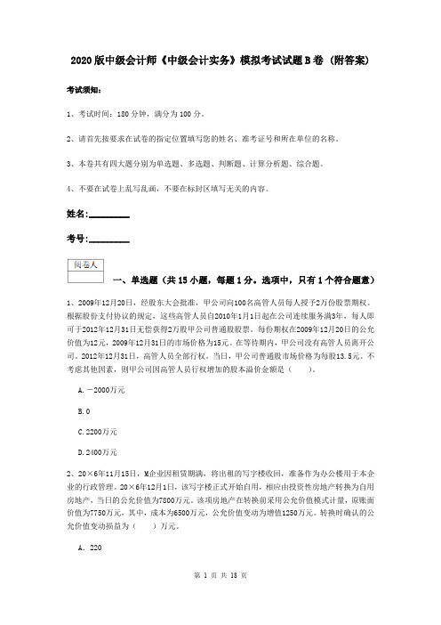 2020版中级会计师《中级会计实务》模拟考试试题B卷 (附答案)