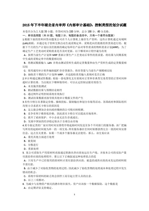 2015年下半年湖北省内审师《内部审计基础》：控制类型的划分试题