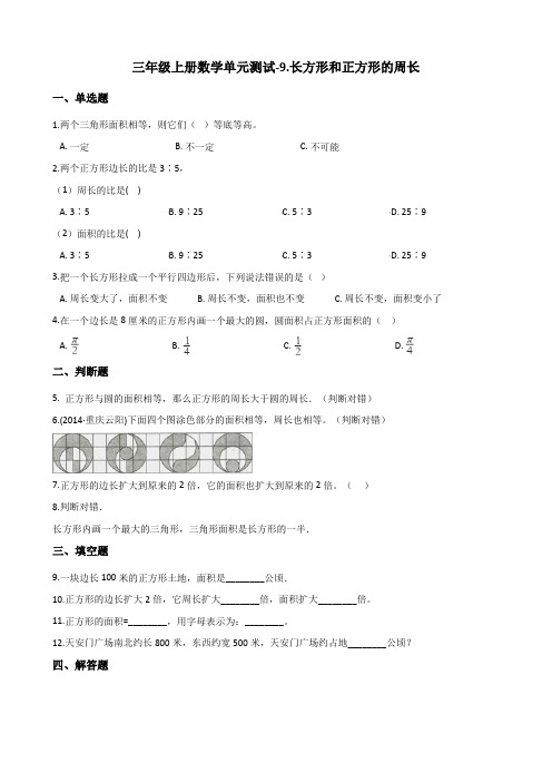 三年级上册数学单元测试-9.长方形和正方形的周长 青岛版五四制(含解析)