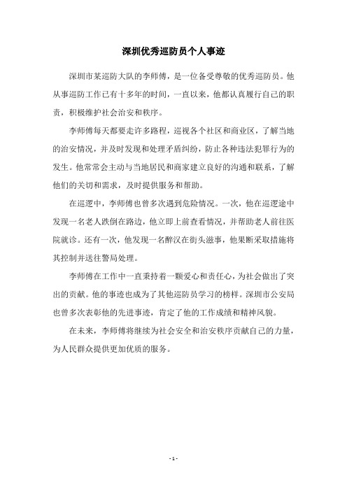 深圳优秀巡防员个人事迹