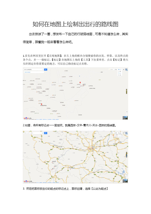 如何在地图上绘制出出行的路线图