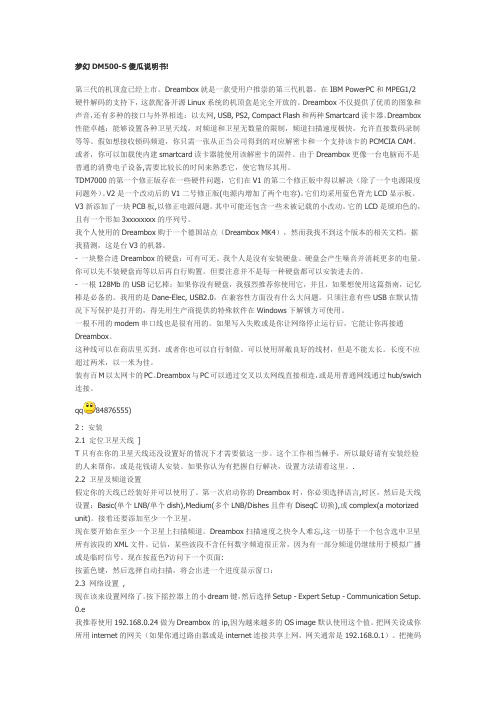 梦幻DM500-S傻瓜说明书!