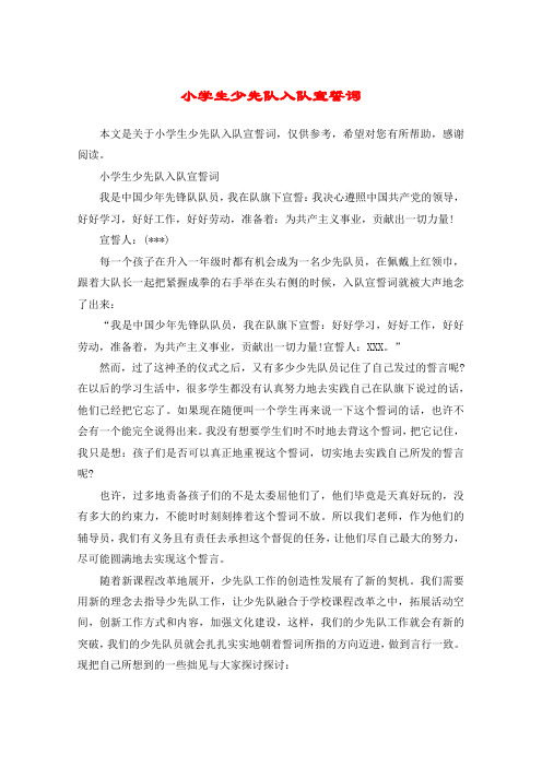 小学生少先队入队宣誓词