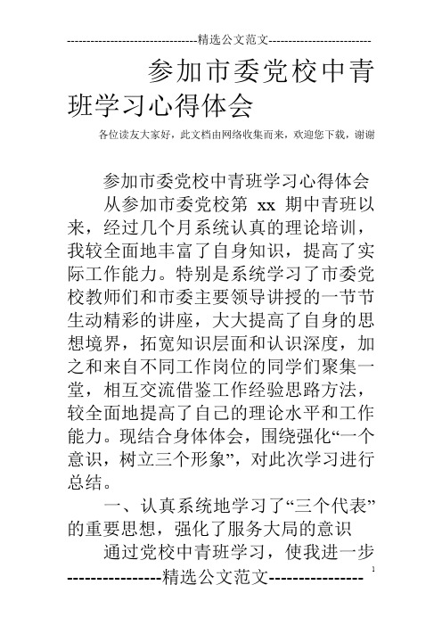 参加市委党校中青班学习心得体会