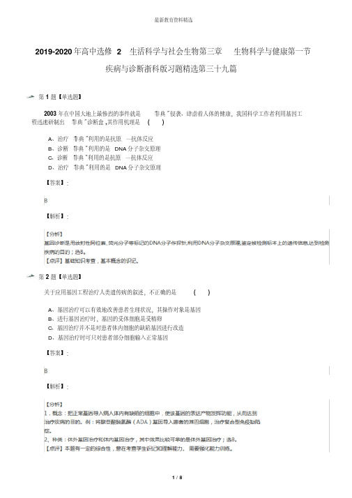 2019-2020年高中选修2生活科学与社会生物第三章生物科学与健康第一节疾病与诊断浙科版习题精选