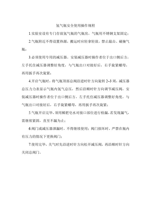 氢气瓶安全使用操作规程