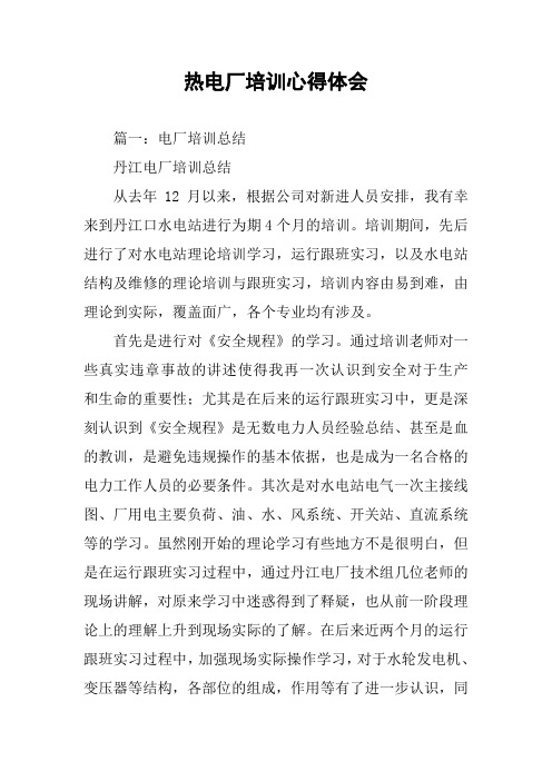 热电厂培训心得体会