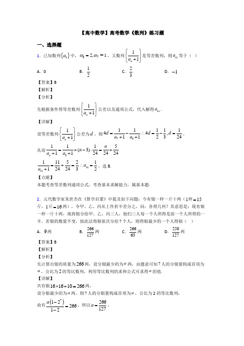 高考数学压轴专题新备战高考《数列》真题汇编含答案