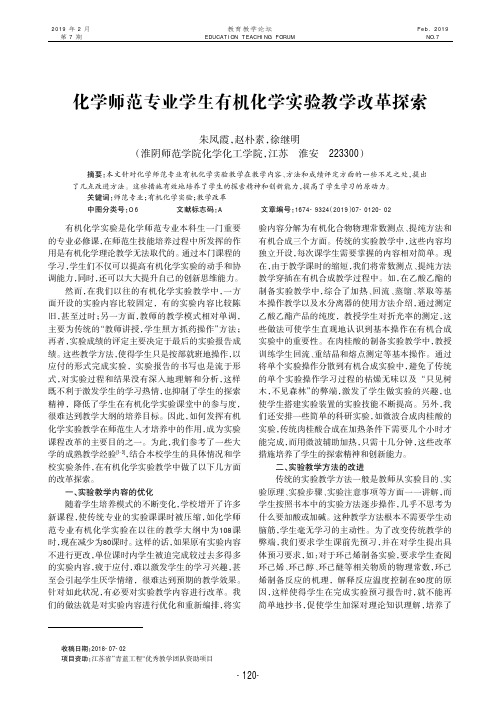 化学师范专业学生有机化学实验教学改革探索