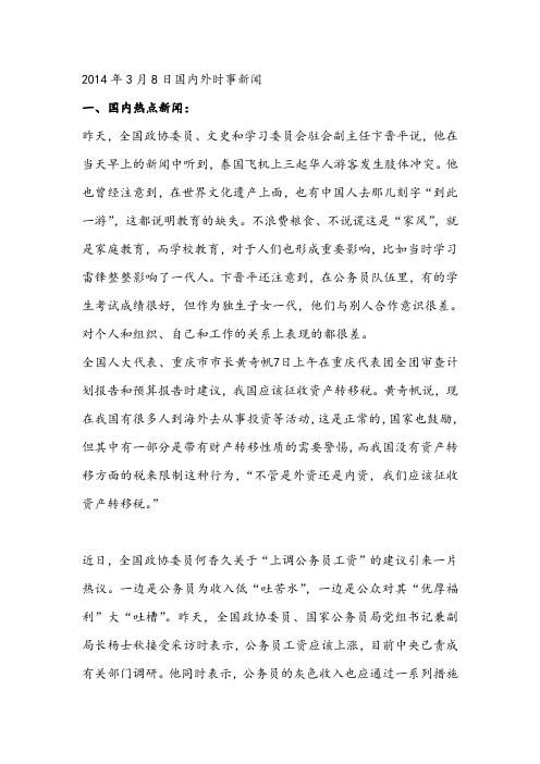2014年3月8日国内外时事新闻
