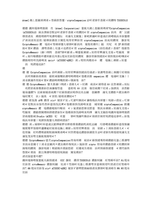 Atmel推出新一代即插即用CryptoCompanion嵌入式安全芯片AT88SC018