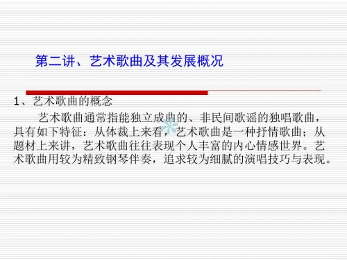 第二讲、艺术歌曲及其发展概况
