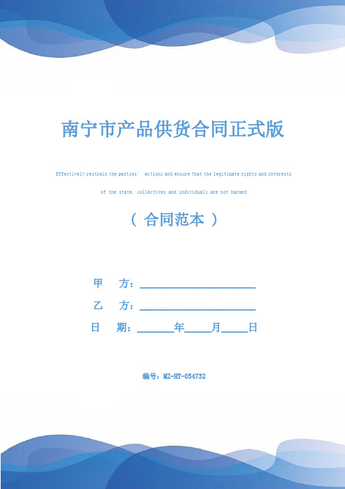 南宁市产品供货合同正式版