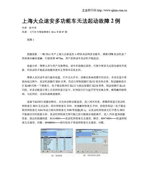 上海大众途安多功能车无法起动故障2例