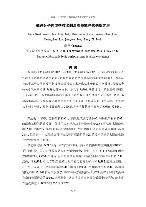 华中科技大学半导体物理论文翻译——通过分子内交换技术制造高性能光伏钙钛矿层