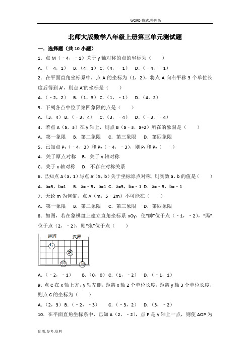 北师大版数学八年级(上册)第三单元测试题