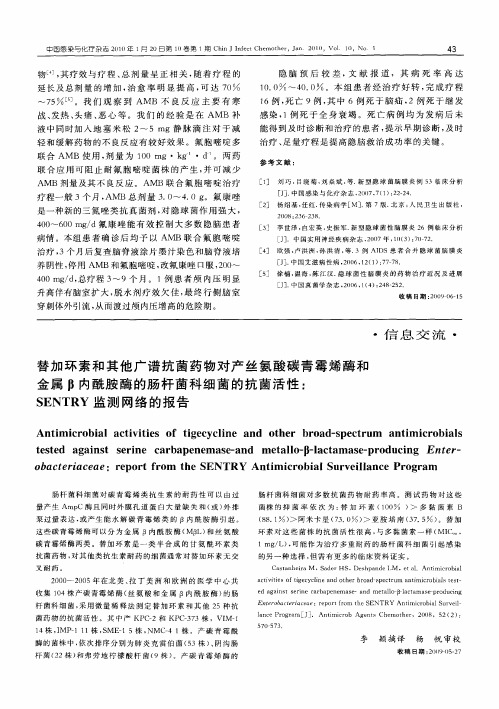 替加环素和其他广谱抗菌药物对产丝氨酸碳青霉烯酶和金属β内酰胺酶的肠杆菌科细菌的抗菌活性：SENTRY监