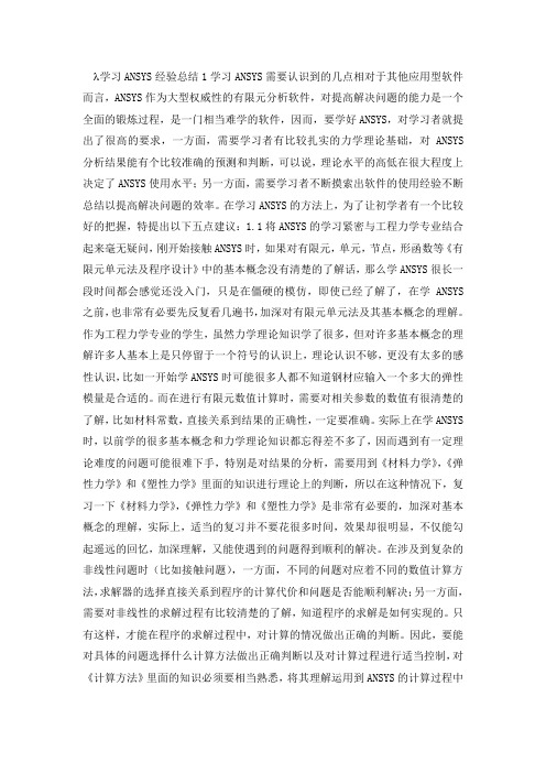 学习ANSYS经验总结