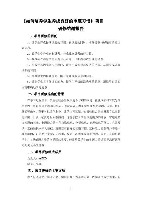 《如何培养学生养成良好的审题习惯》项目研修结题报告
