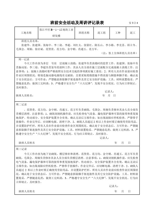 班前安全活动及周讲评记录表(泥工)