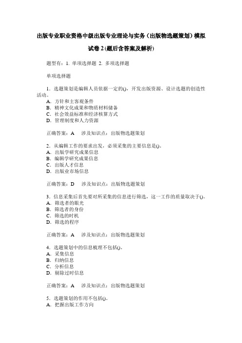 出版专业职业资格中级出版专业理论与实务(出版物选题策划)模拟