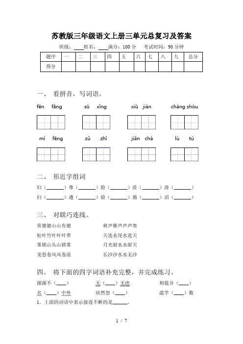 苏教版三年级语文上册三单元总复习及答案