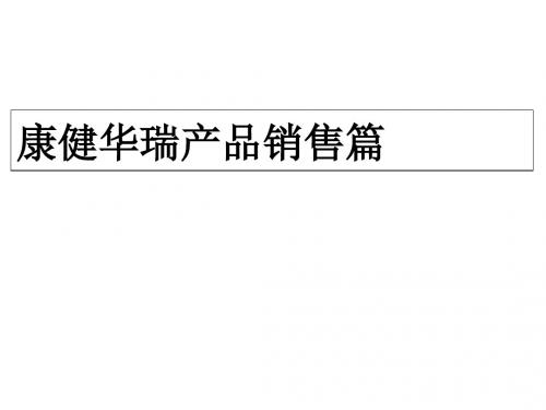 新华康健华瑞保险精讲培训课件(ppt 30张)