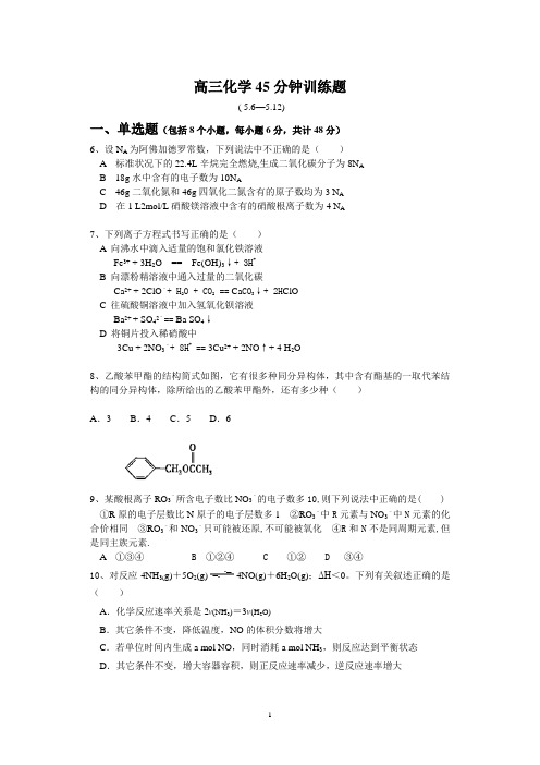 高三化学45分钟训练题.