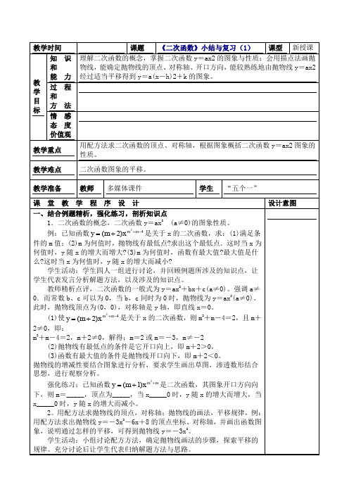 人教版九年级数学上册教案：《二次函数》小结与复习