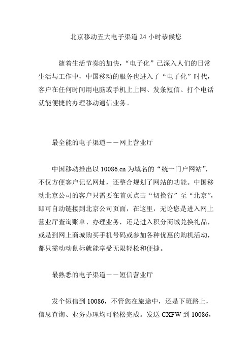 北京移动五大电子渠道24小时恭候您
