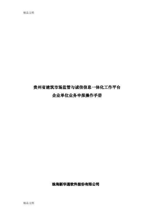 最新2贵州省建筑市场监管与诚信信息一体化工作平台——企业业务申报操作手册资料