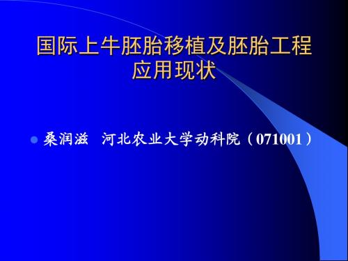国际上牛胚胎移植及胚胎工程(040812)-桑润滋