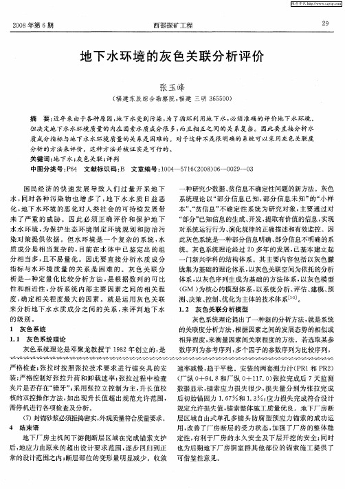 地下水环境的灰色关联分析评价