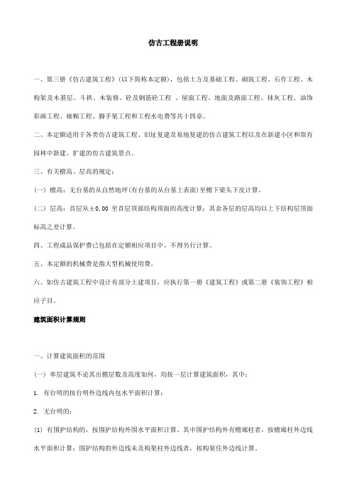 北京仿古工程定额章节说明及计算规则