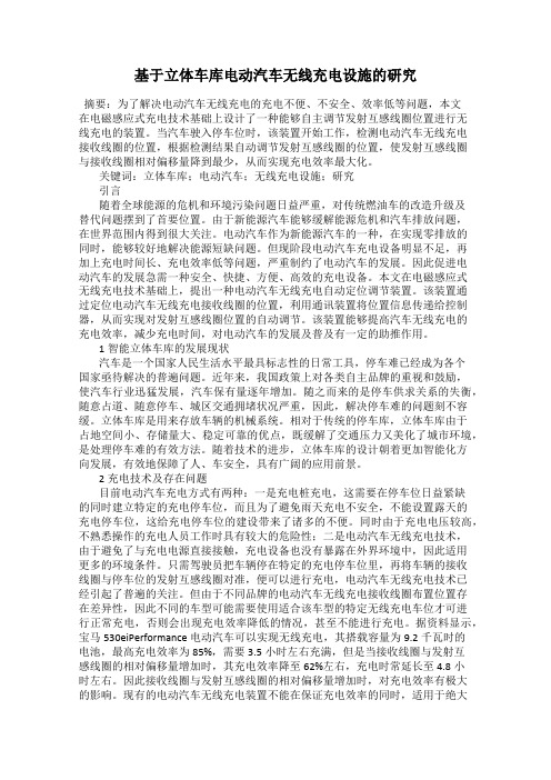 基于立体车库电动汽车无线充电设施的研究