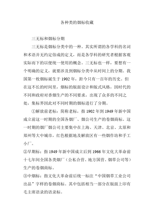 各种类的烟标收藏